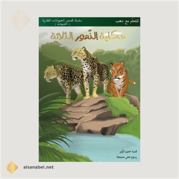 حكايا النمور الثلاثة