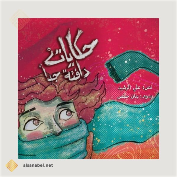 حكايات دافئة جدًا