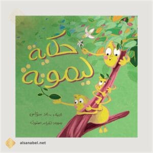 حكاية ليمونة