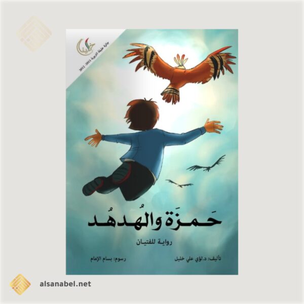 حمزة والهدد