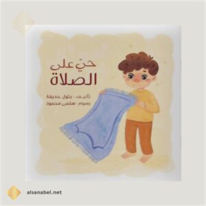 حي على الصلاة