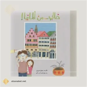 خالي من ألمانيا