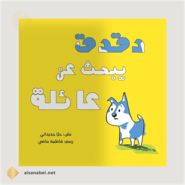 دقدق يبحث عن عائلة