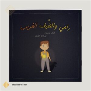 رامي والضيف الغريب