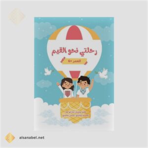 رحلتي نحو القيم