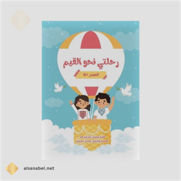 رحلتي نحو القيم