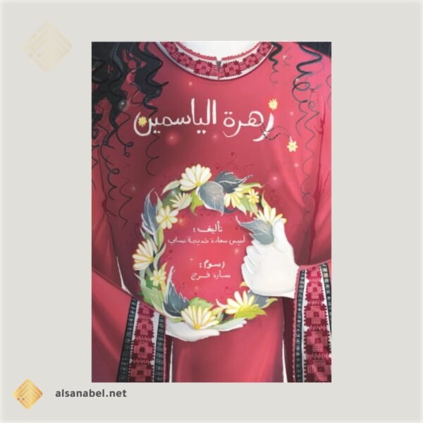 زهرة الياسمين 2