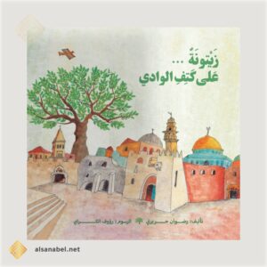 زيتونة على كتف الوادي