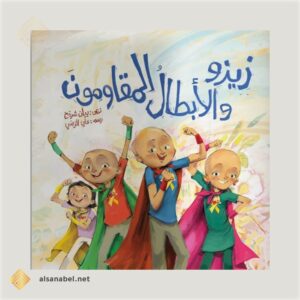 زيزو والأبطال المقاومون