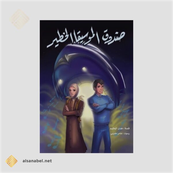 صندوق الموسيقا الخطير