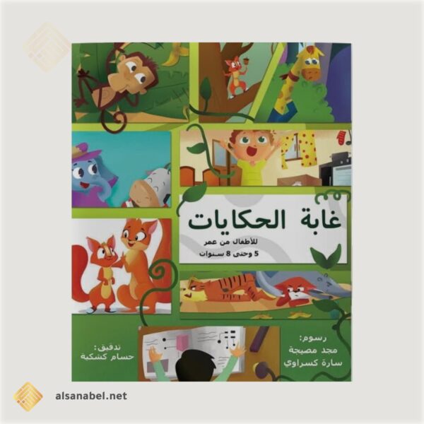 غاية الحكايات