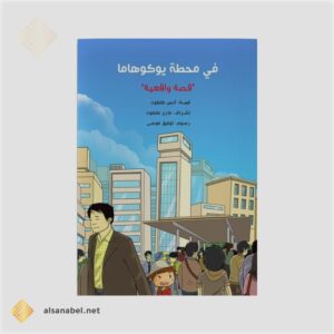 في محطة يوكوهاما