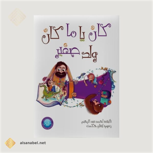 كان يا ما كان ولد صغير