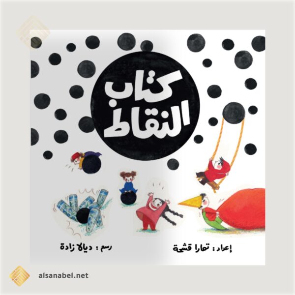 كتاب النقاط