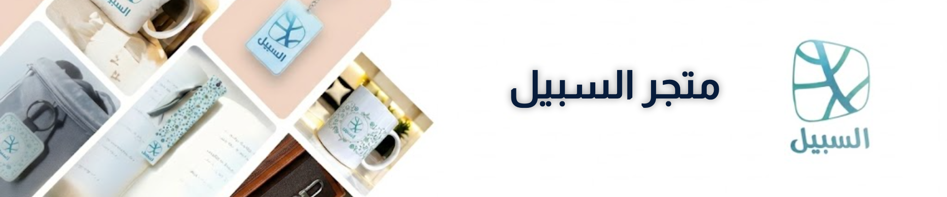 متجر السبيل معتمد