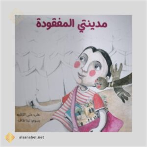 مدينتي المفقودة