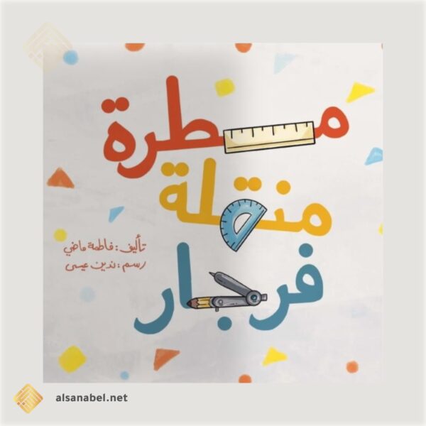 مسطرة منقلة فرجار