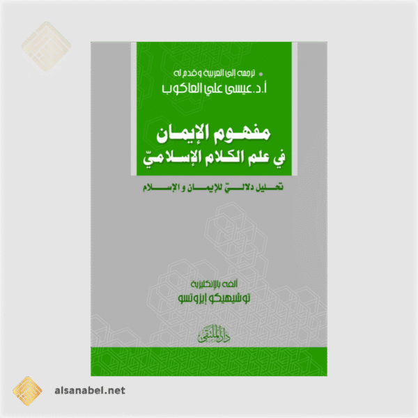 مفهوم الإيمان في علم الكلام الإسلامي