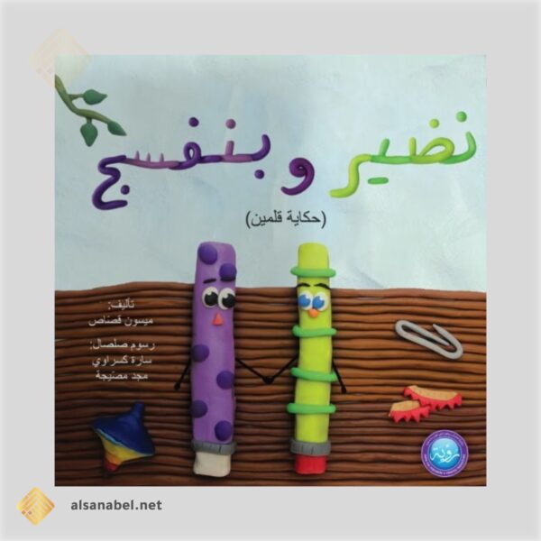 نضير وبنفسج