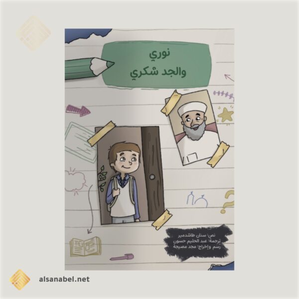 نوري والجد شكري