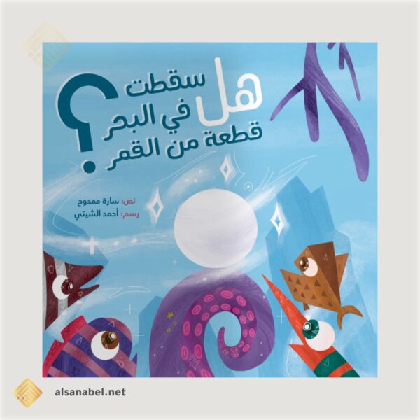 هل سقطت في البحر قطعة من القمر؟