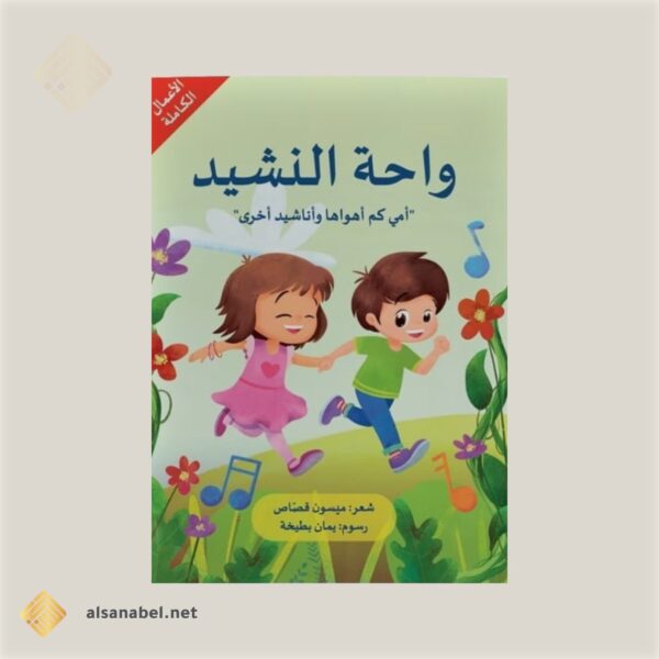 واحة النشيد 1