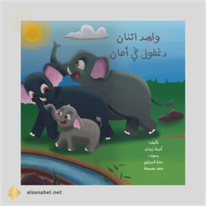 واحد اثنان دغفول في أمان