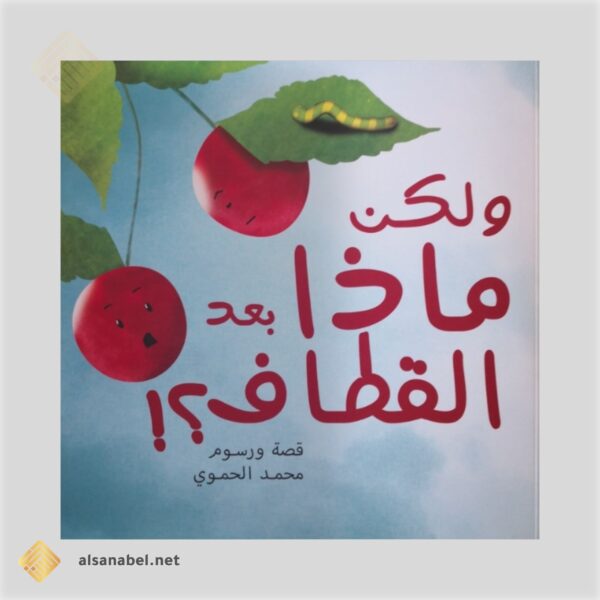 ولكن ماذا بعد القطاف