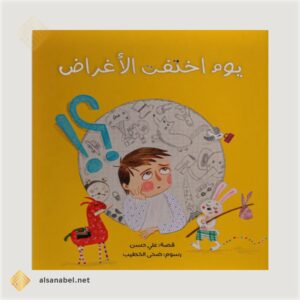 يوم اختفت الأغراض