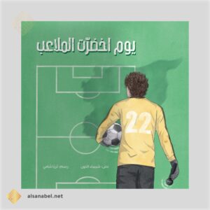 يوم اخضرت الملاعب