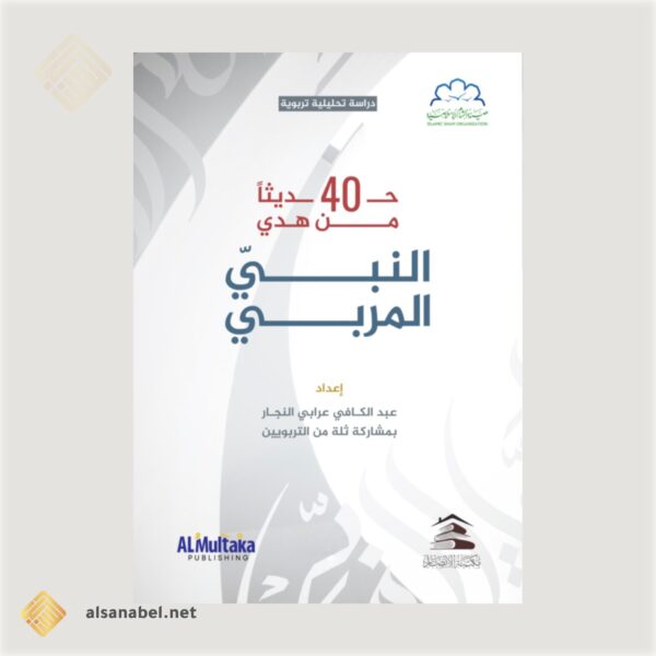 40 حديثًا من هدي النبي