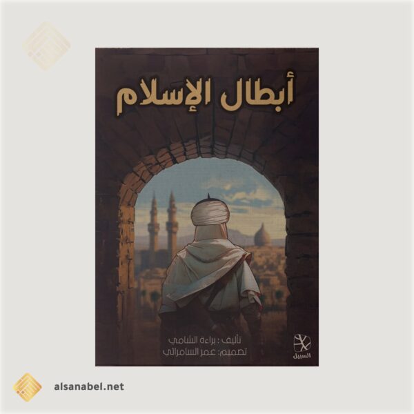 أبطال الإسلام