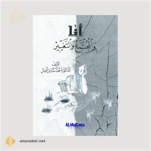 أنا والمجتمع والتغيير