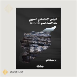 البؤس الاقتصادي السوري