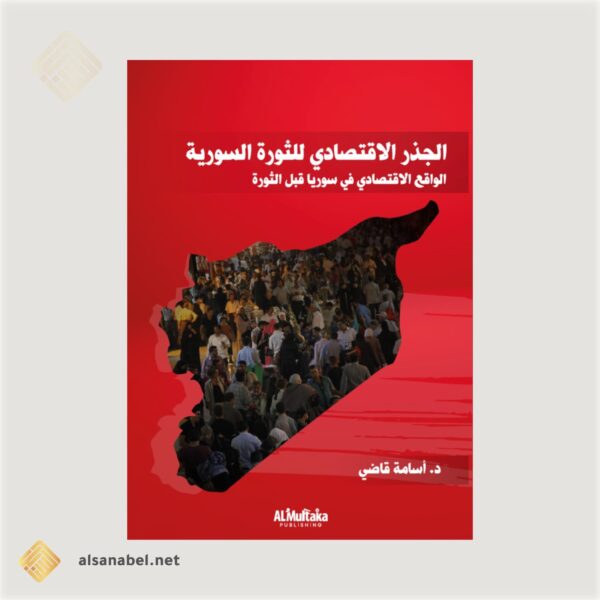 الجذر الاقتصادي للثورة السورية