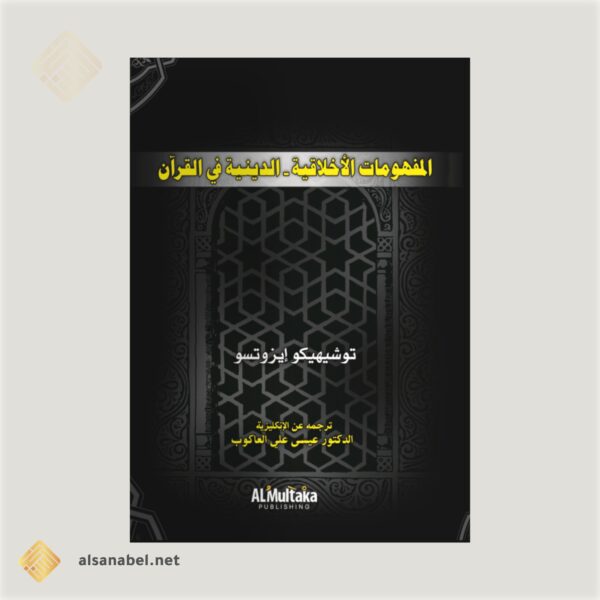 المفهومات الأخلاقية الدينية في القرآن