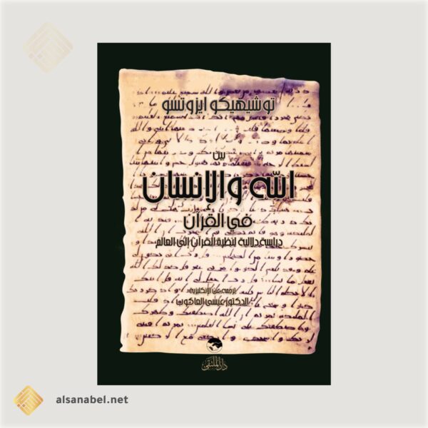 بين الله والإنسان في القرآن