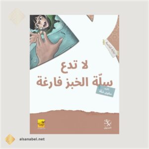 لا تدع سلة الخبز فارغة