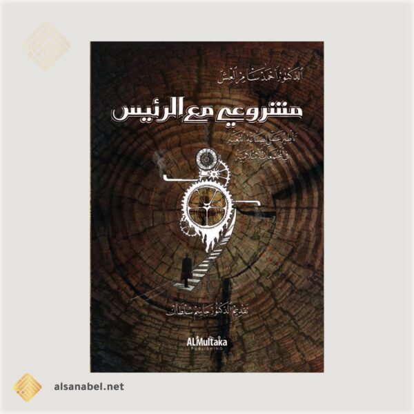 مشروعي مع الرئيس