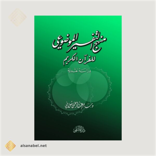 منهج التفسير الموضوعي للقرآن الكريم