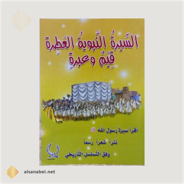 السيرة النبوية المعطرة السيرة النبوية المعطرة