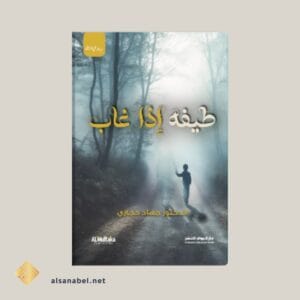 طيفه إذا غاب