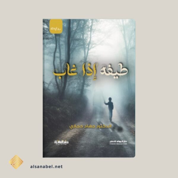 طيفه إذا غاب