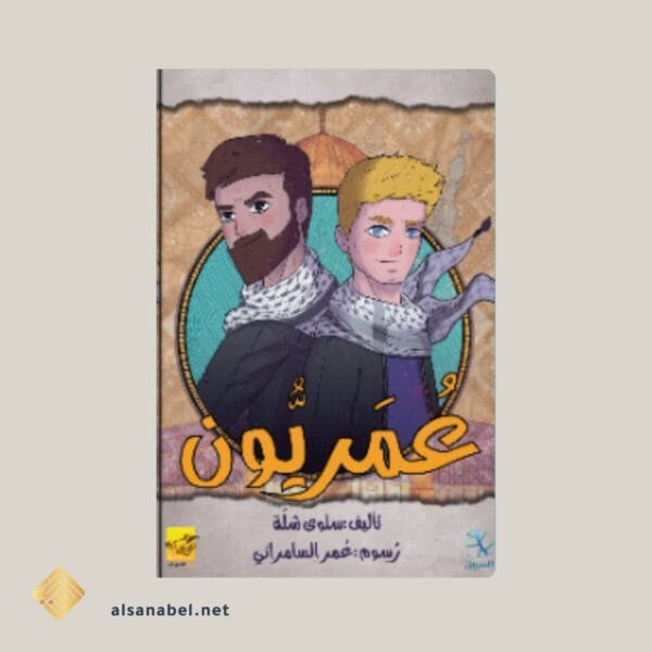 عمريون 01 عمريون 01