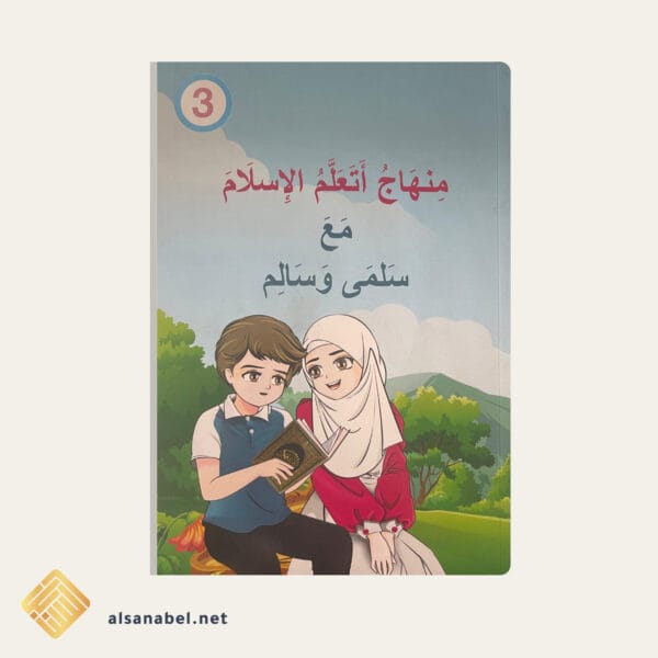 أتعلم الإسلام 03