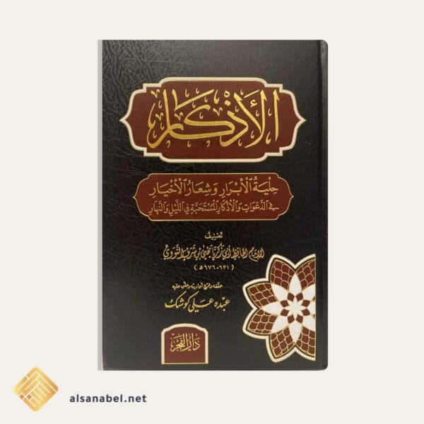 الأذكار