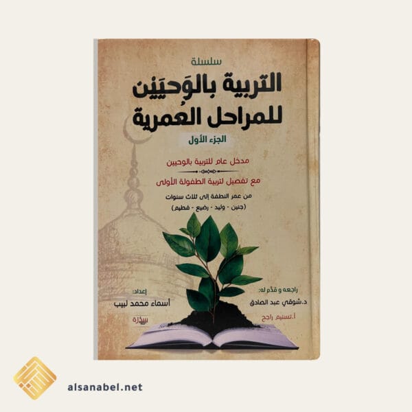 التربية بالوحيين