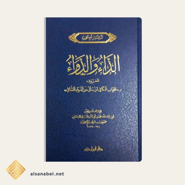 الداء والدواء