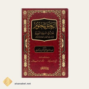 الرحيق المختوم