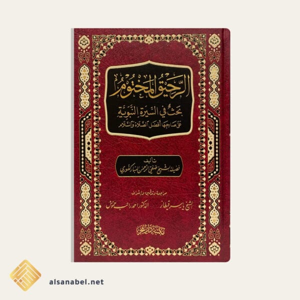 الرحيق المختوم